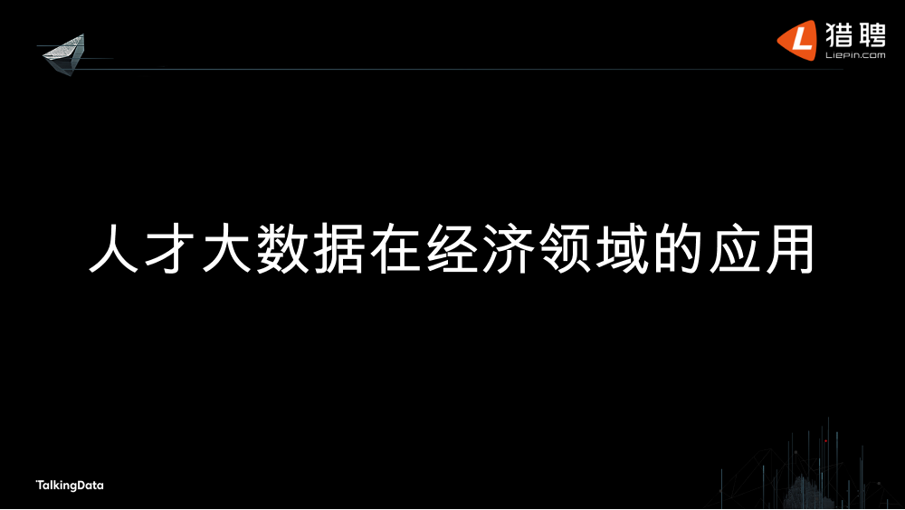 /【T112017-教育生态与人才培养分会场】大数据行业人才生态现状-17