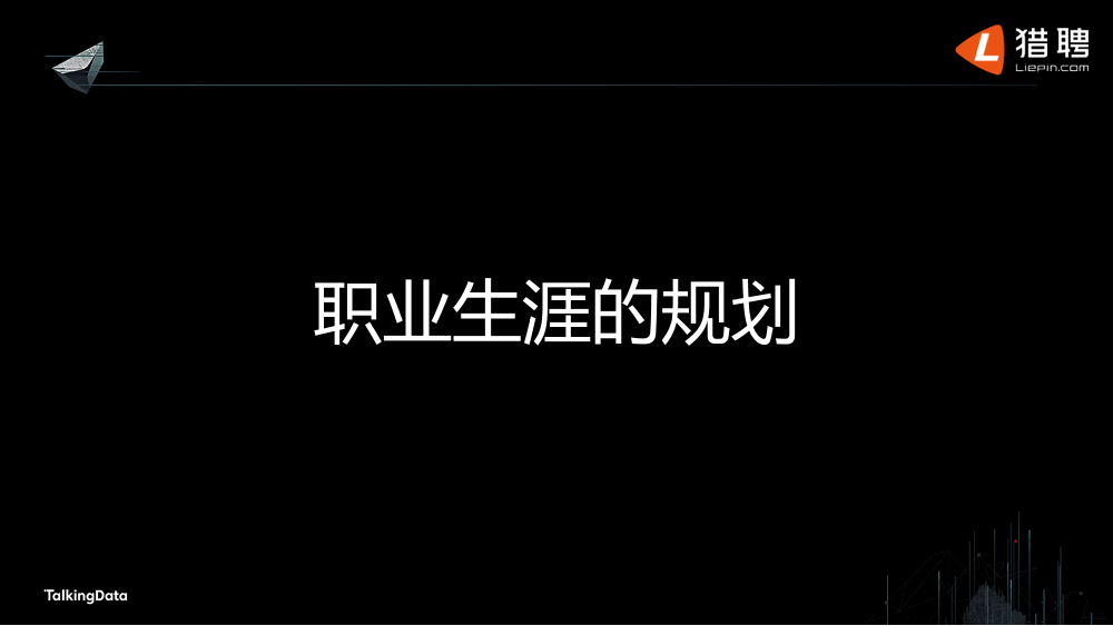 /【T112017-教育生态与人才培养分会场】大数据行业人才生态现状-25