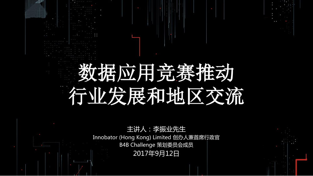 /【T112017-教育生态与人才培养分会场】数据应用竞赛推动行业发展和地区交流-1