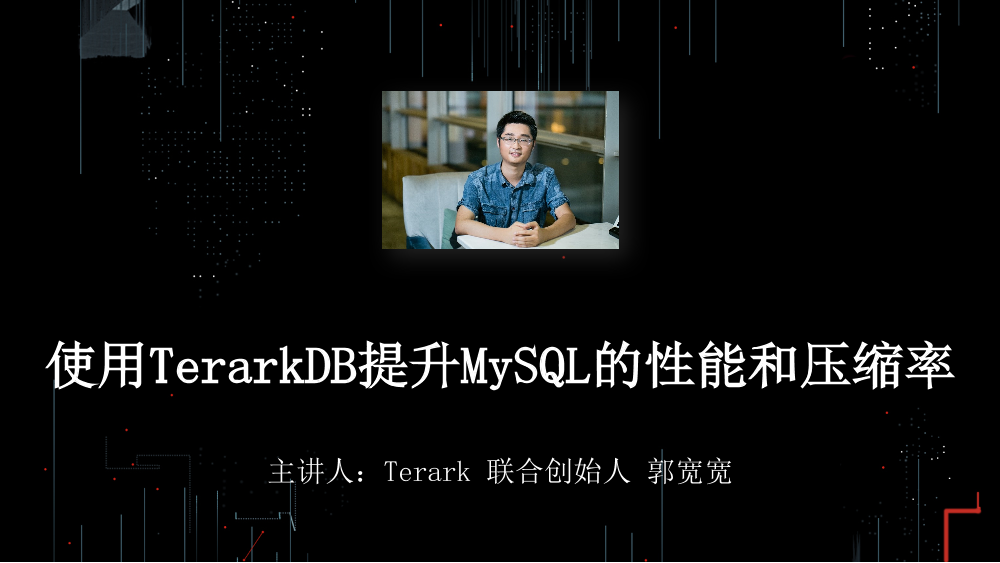 /【T112017-数据工程和技术分会场】使用TerarkDB提升MySQL性能和压缩率-1