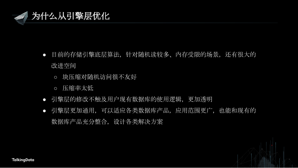 /【T112017-数据工程和技术分会场】使用TerarkDB提升MySQL性能和压缩率-4