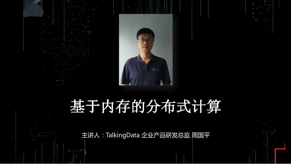 /【T112017-数据工程和技术分会场】基于内存的分布式计算实践-1