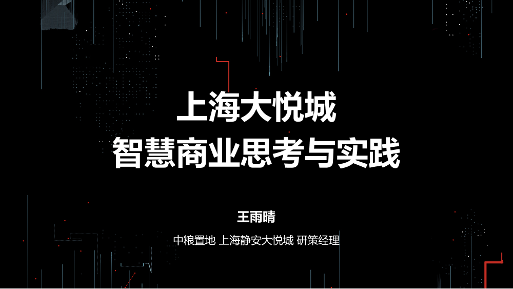 /【T112017-新消费分会场】上海大悦城智慧商业思考与实践-1