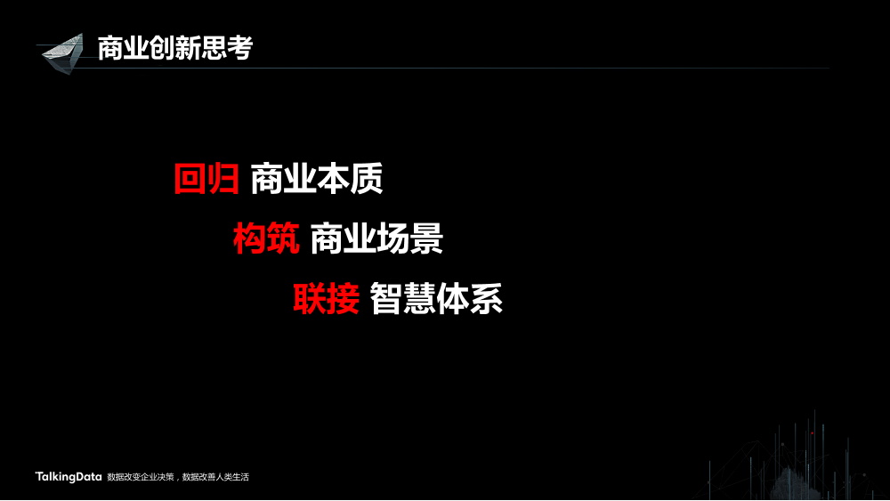 /【T112017-新消费分会场】上海大悦城智慧商业思考与实践-3