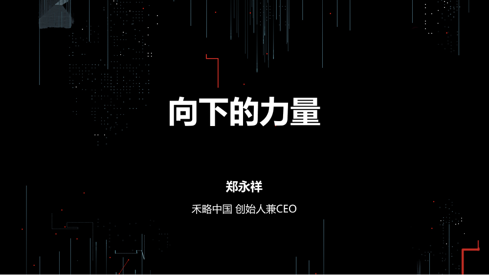 /【T112017-新消费分会场】向下的力量-1