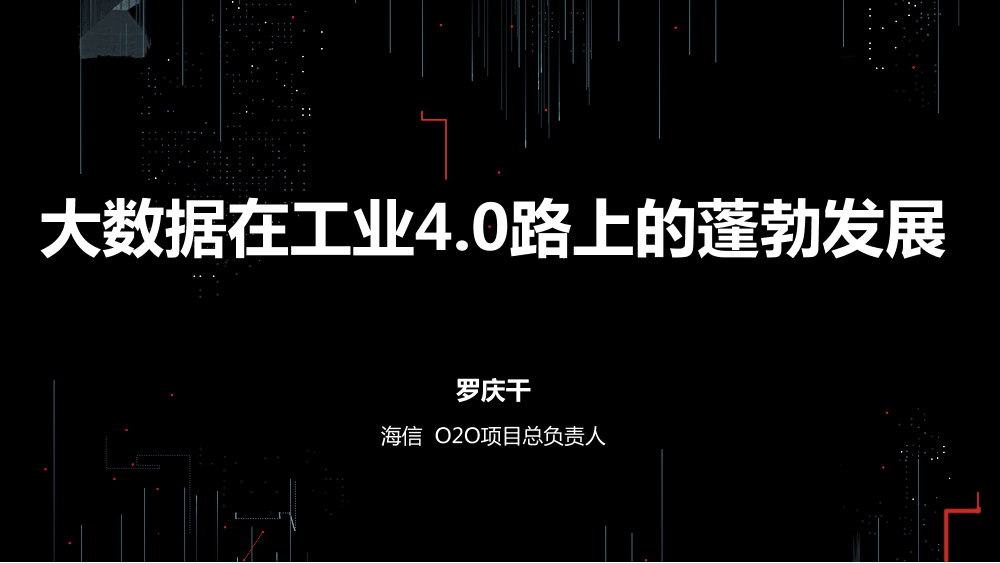 /【T112017-新消费分会场】大数据在工业4路上的蓬勃发展-1