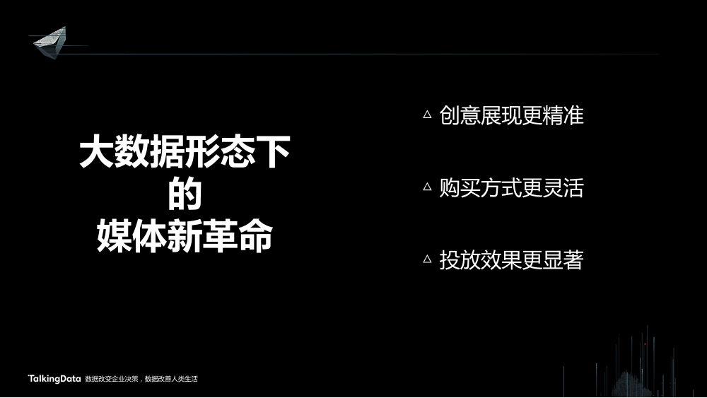 /【T112017-新消费分会场】大数据形态下的媒体新革命-15