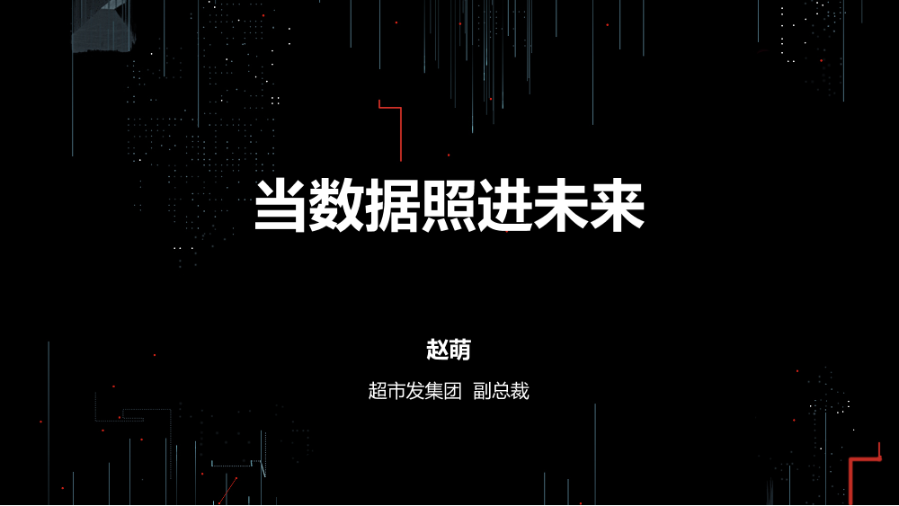 /【T112017-新消费分会场】当数据照进未来-1