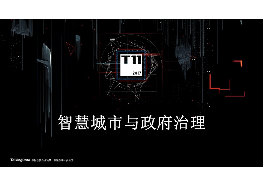 /【T112017-智慧城市与政府治理分会场】10亿大数据助推都市治理-1