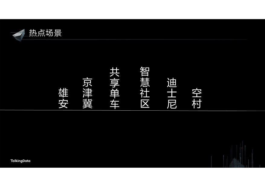 /【T112017-智慧城市与政府治理分会场】10亿大数据助推都市治理-16