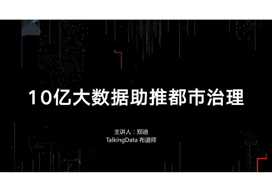 /【T112017-智慧城市与政府治理分会场】10亿大数据助推都市治理-3