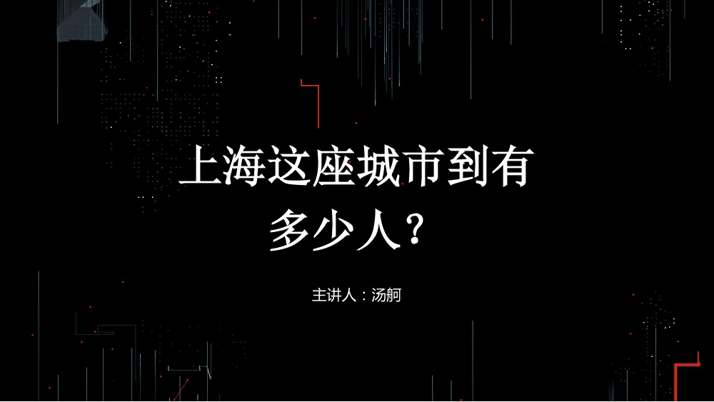 /【T112017-智慧城市与政府治理分会场】上海这座城市到底有多少人-1