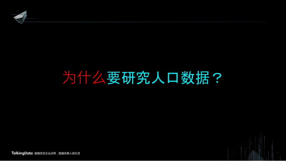 /【T112017-智慧城市与政府治理分会场】上海这座城市到底有多少人-21