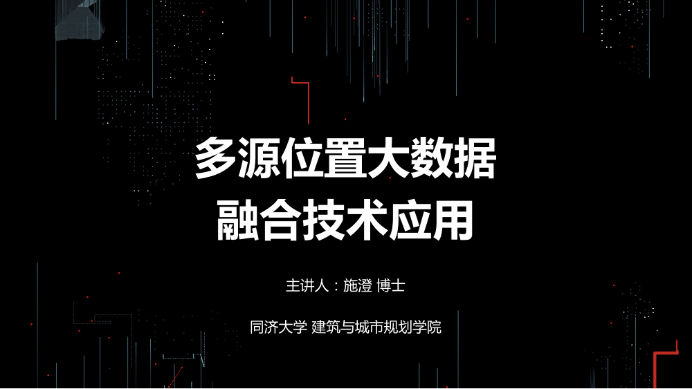 /【T112017-智慧城市与政府治理分会场】多源位置大数据融合技术应用-1