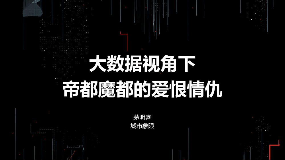 /【T112017-智慧城市与政府治理分会场】大数据视角下帝都魔都的爱恨情仇-3