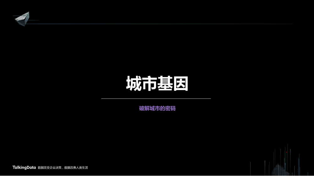 /【T112017-智慧城市与政府治理分会场】大数据视角下帝都魔都的爱恨情仇-35