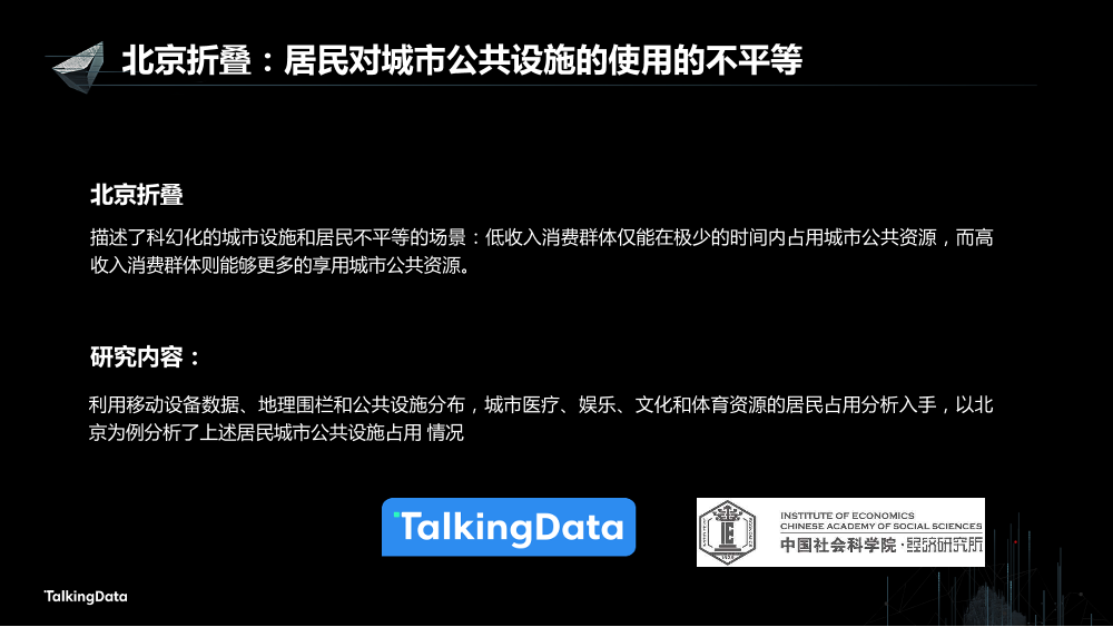 /【T112017-智慧城市与政府治理分会场】用大数据重新认识城市-7