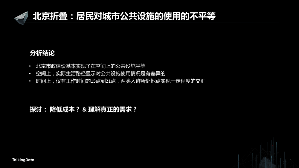 /【T112017-智慧城市与政府治理分会场】用大数据重新认识城市-9