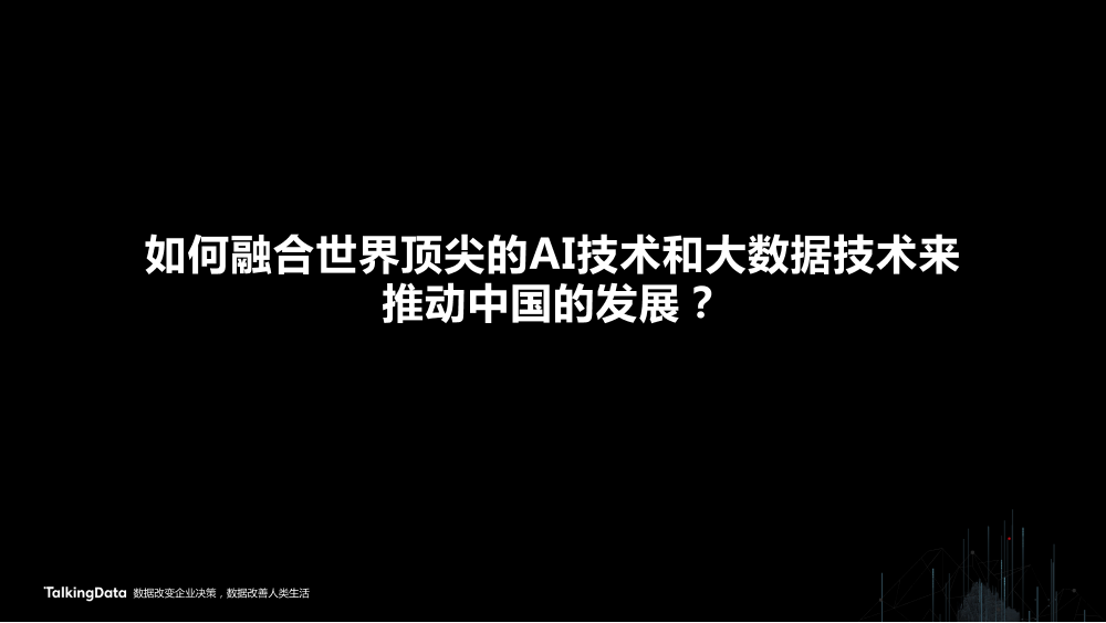 /【T112017-智能数据峰会】新一代创新-如何利用全球领先的AI技术赋能商业成功-4