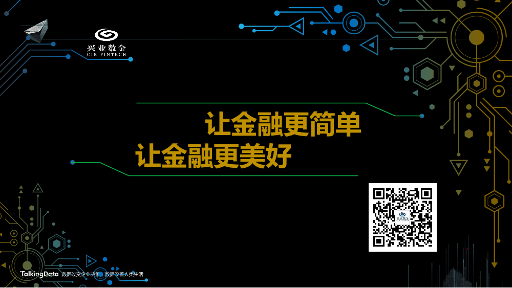 /【T112017-智能金融分会场】中小金融机构智能数据应用发展趋势-14