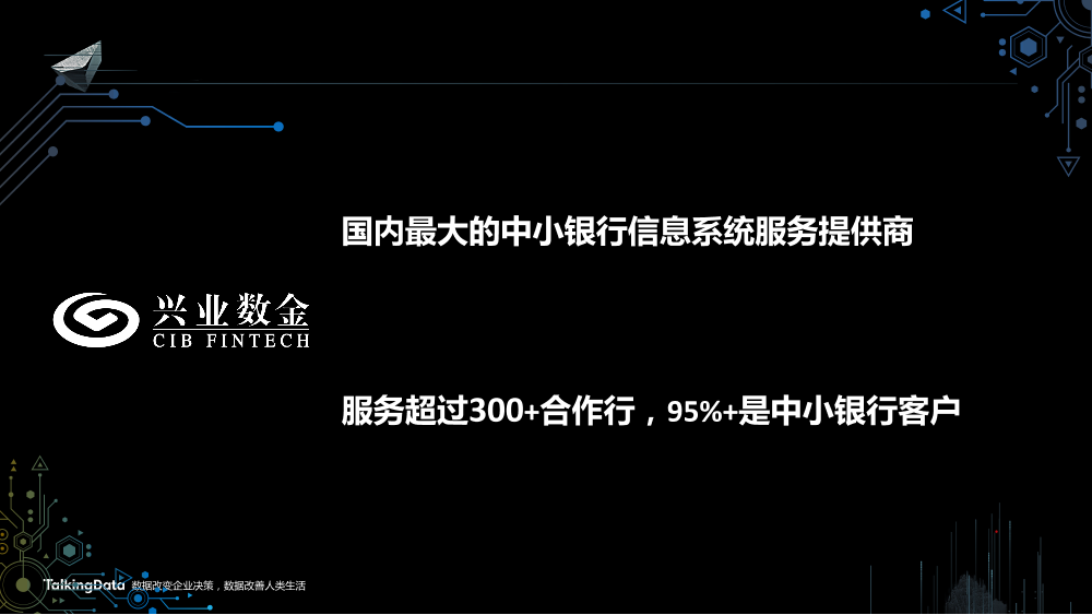 /【T112017-智能金融分会场】中小金融机构智能数据应用发展趋势-3