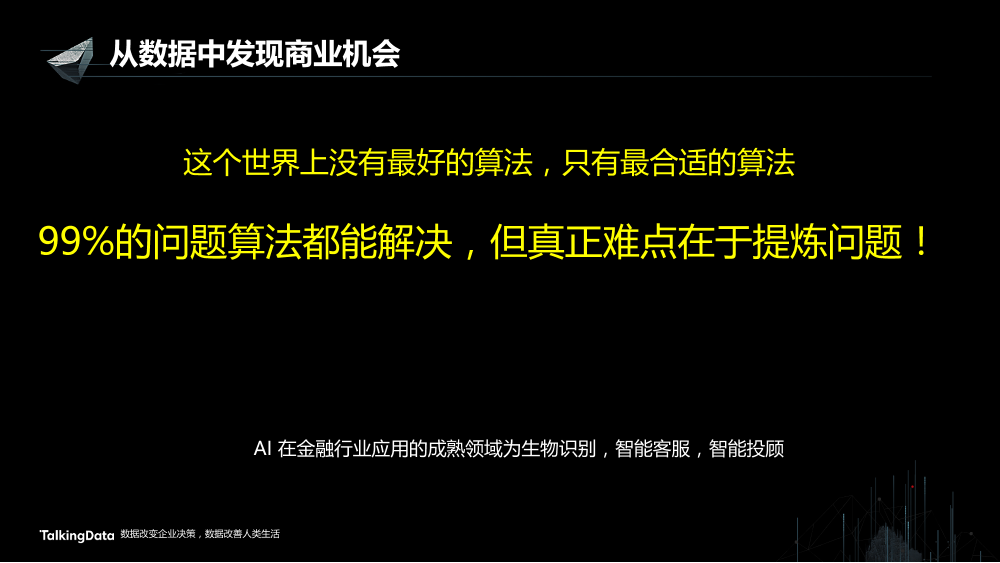 /【T112017-智能金融分会场】从数据中发现商业机会-14