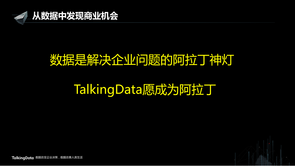 /【T112017-智能金融分会场】从数据中发现商业机会-17