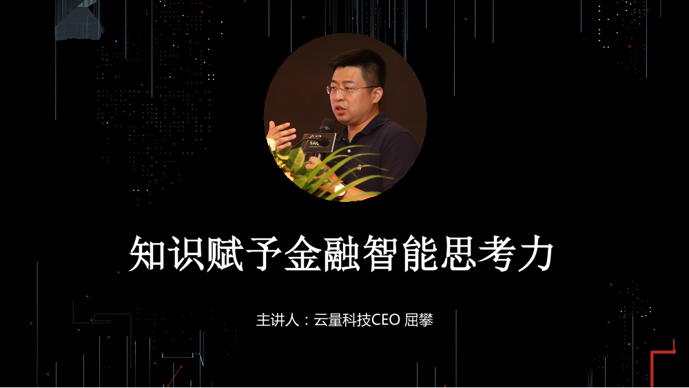 /【T112017-智能金融分会场】知识赋予金融智能思考力-1