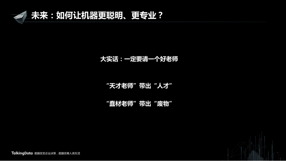 /【T112017-智能金融分会场】知识赋予金融智能思考力-10