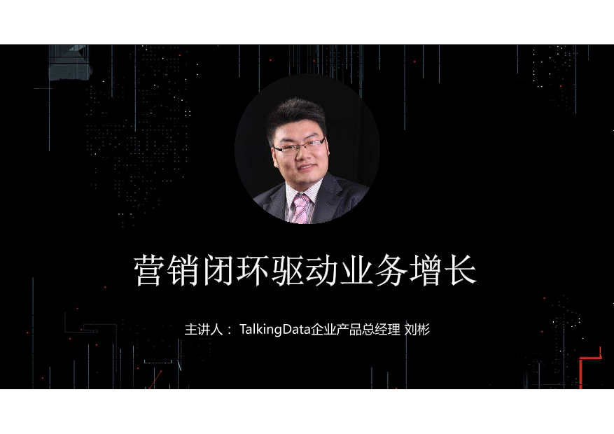 /【T112017-智能金融分会场】营销闭环驱动业务增长-1