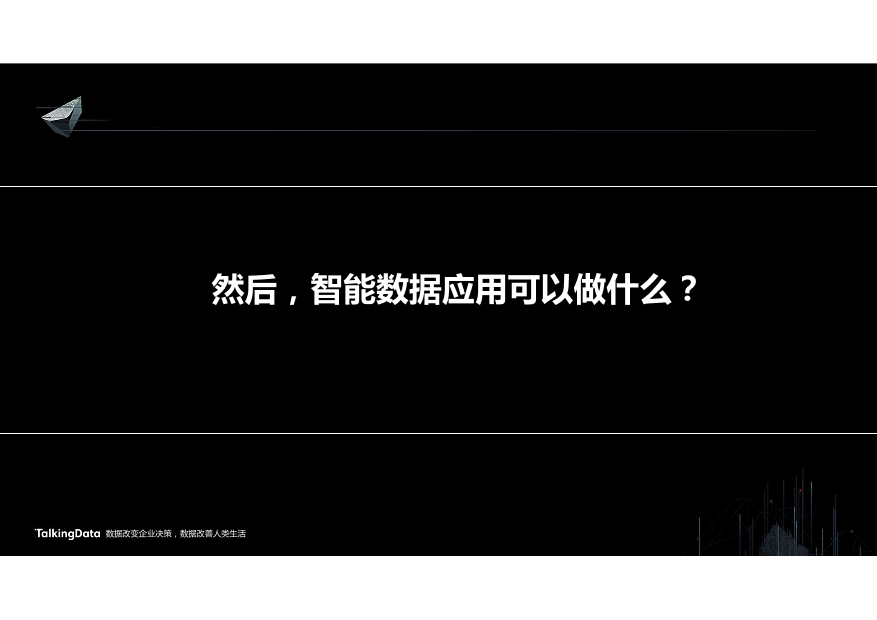 /【T112017-智能金融分会场】营销闭环驱动业务增长-3