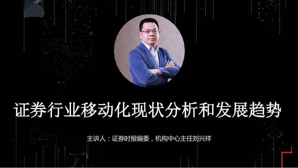 /【T112017-智能金融分会场】证券移动化现状分析和发展趋势-1