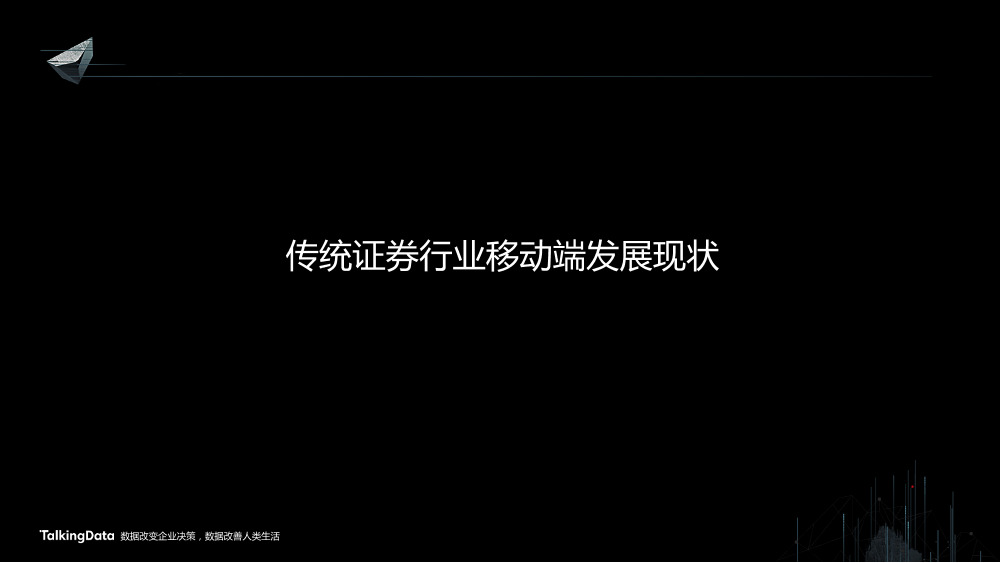 /【T112017-智能金融分会场】证券移动化现状分析和发展趋势-2