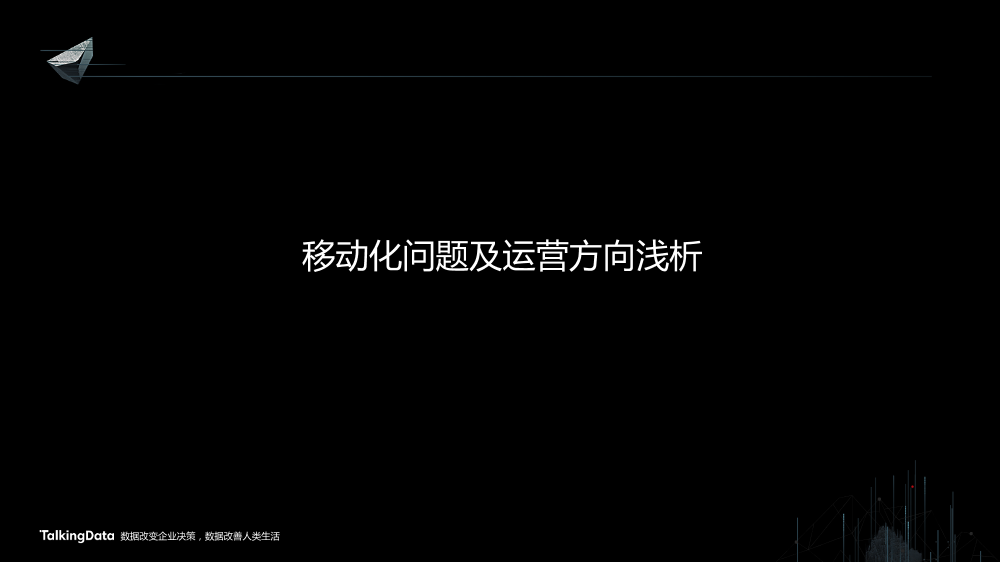 /【T112017-智能金融分会场】证券移动化现状分析和发展趋势-7