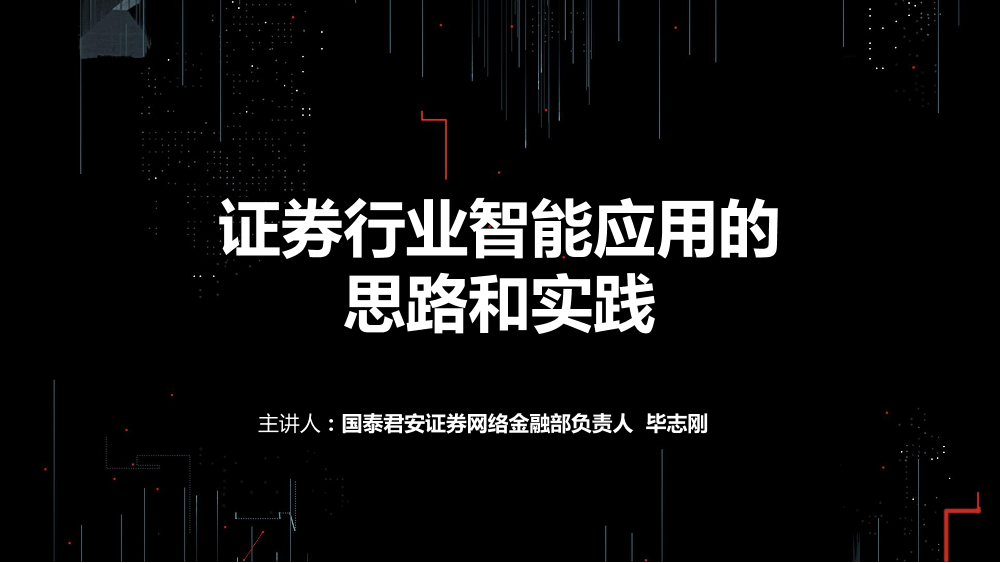 /【T112017-智能金融分会场】证券行业智能应用的思路和实践-1