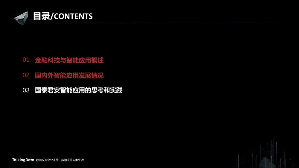 /【T112017-智能金融分会场】证券行业智能应用的思路和实践-15