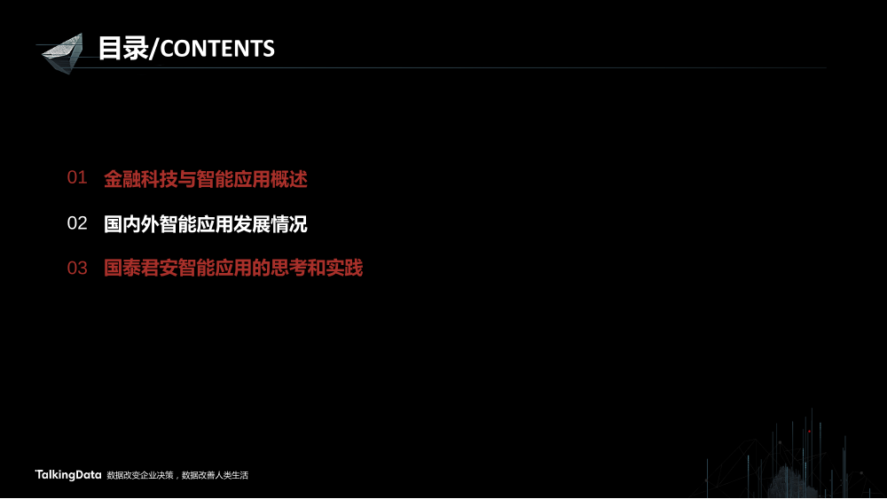 /【T112017-智能金融分会场】证券行业智能应用的思路和实践-5