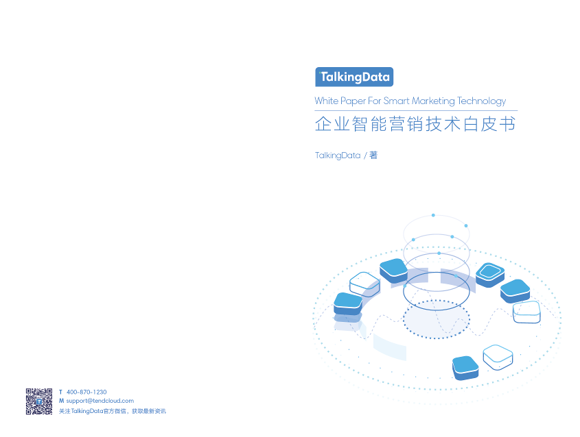 企业智能营销技术白皮书_1562759518137-1
