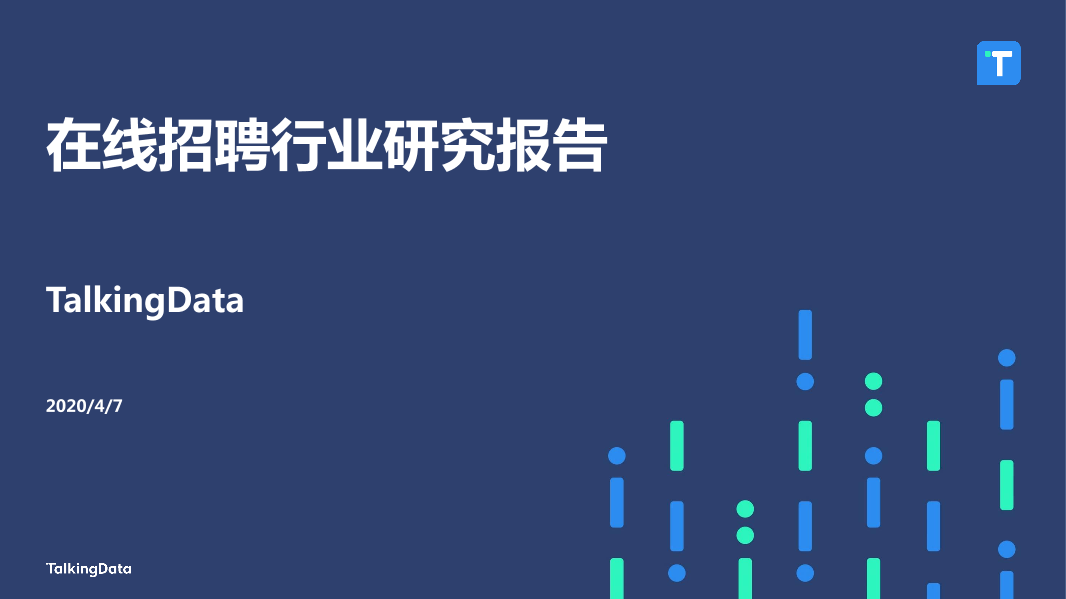 在线招聘行业研究报告_1586829751738-1