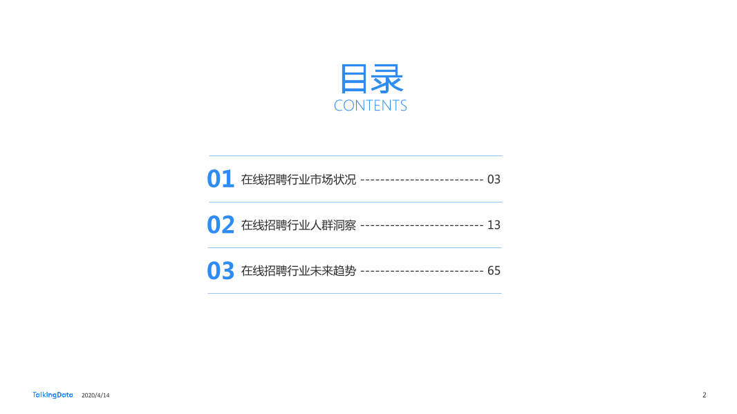 在线招聘行业研究报告_1586829751738-2