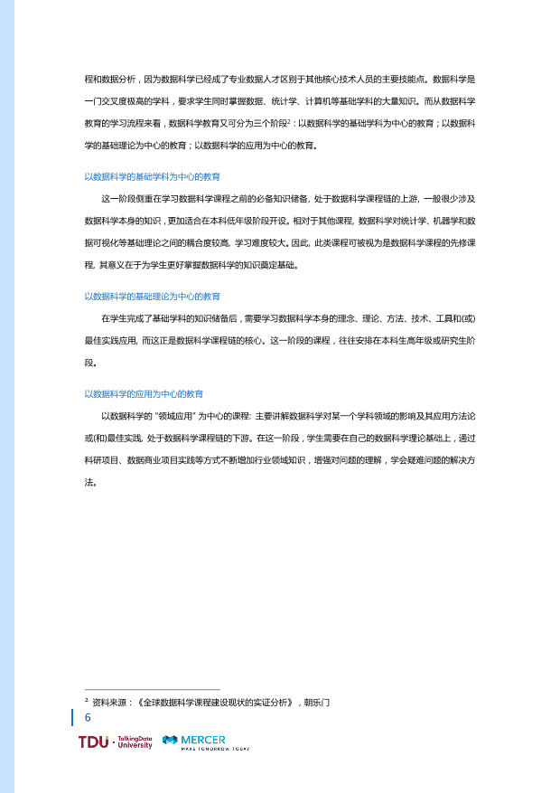 数据人才教育行业生态报告_1528793976750-13