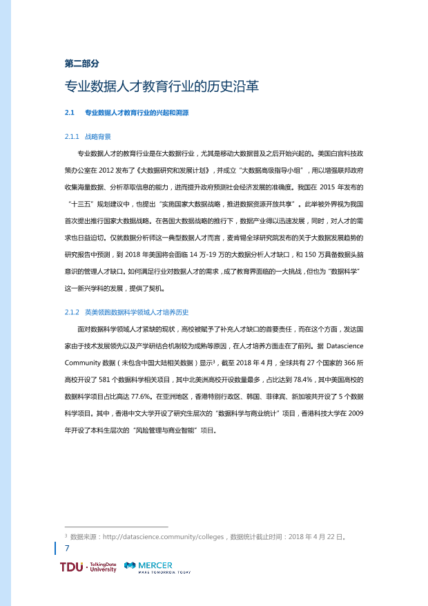 数据人才教育行业生态报告_1528793976750-14