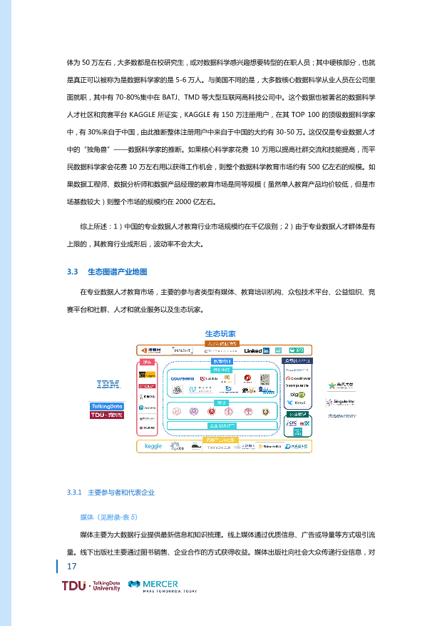 数据人才教育行业生态报告_1528793976750-24
