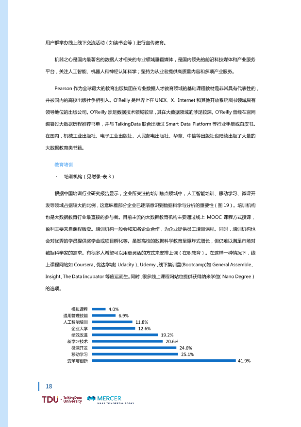 数据人才教育行业生态报告_1528793976750-25