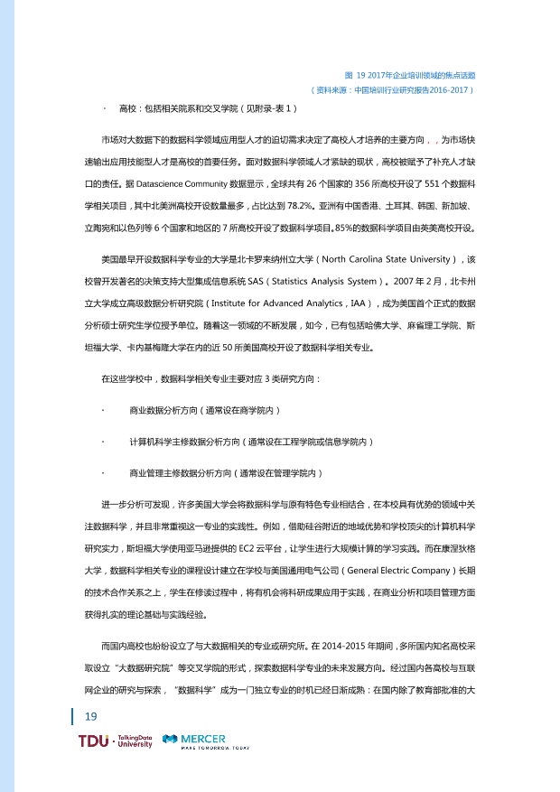 数据人才教育行业生态报告_1528793976750-26
