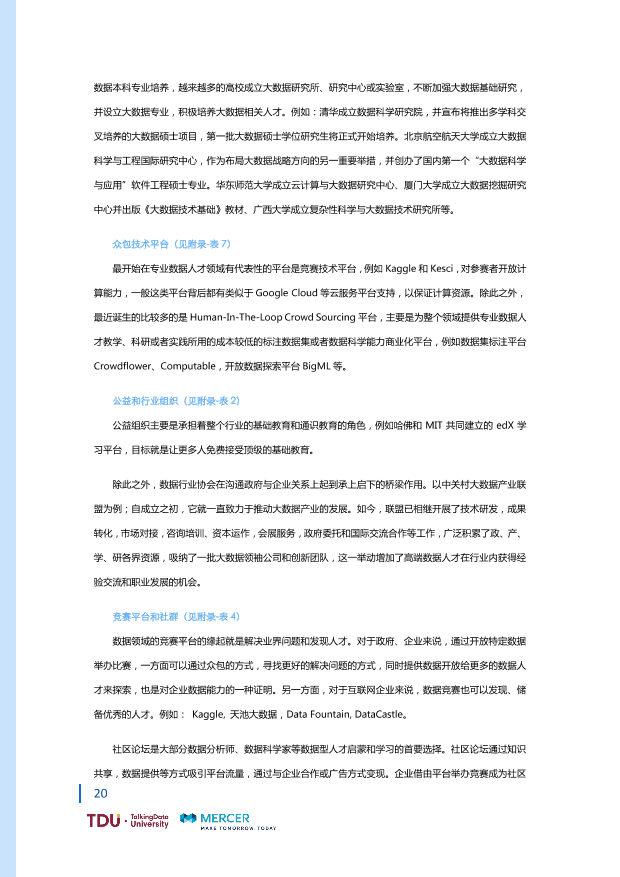 数据人才教育行业生态报告_1528793976750-27