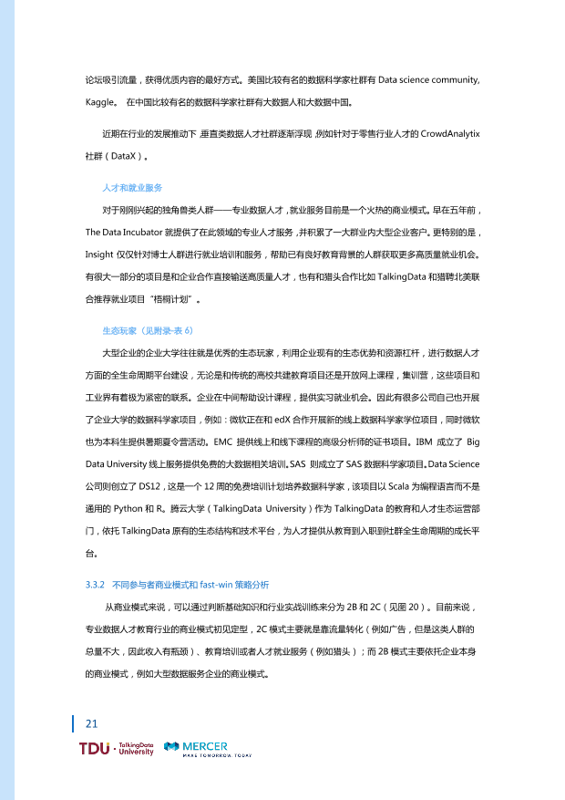 数据人才教育行业生态报告_1528793976750-28