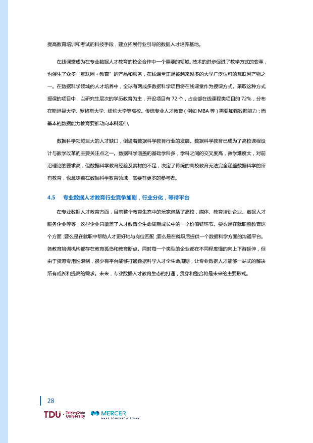 数据人才教育行业生态报告_1528793976750-35
