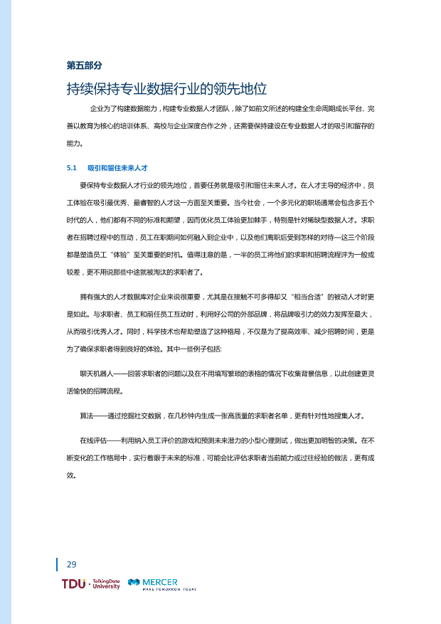 数据人才教育行业生态报告_1528793976750-36