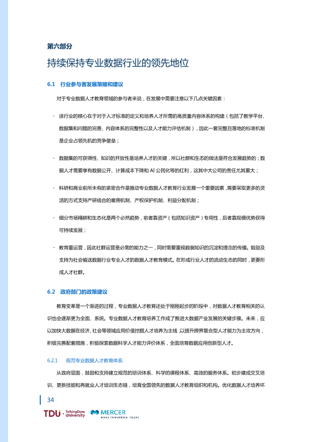 数据人才教育行业生态报告_1528793976750-41
